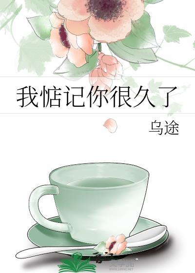 我惦记你好久了