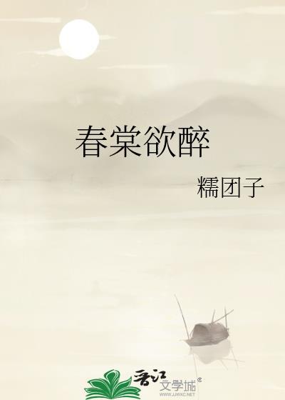 玉棠春
