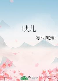 映儿一枝嫩柳笔趣阁无弹窗