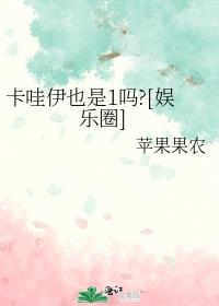 卡哇伊也是一