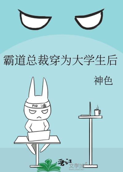 霸道总裁穿为大学生后TXT