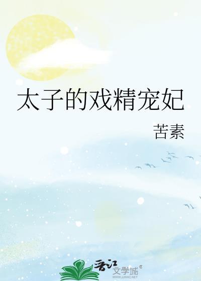 戏精太子追妻日常百度