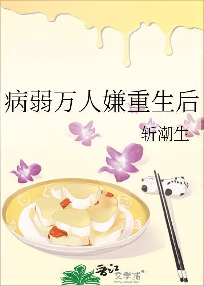 病弱万人嫌重生后全文免费阅读