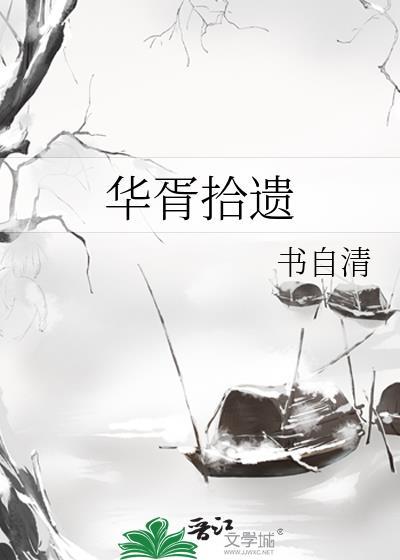 华胥拾遗免费阅读入口
