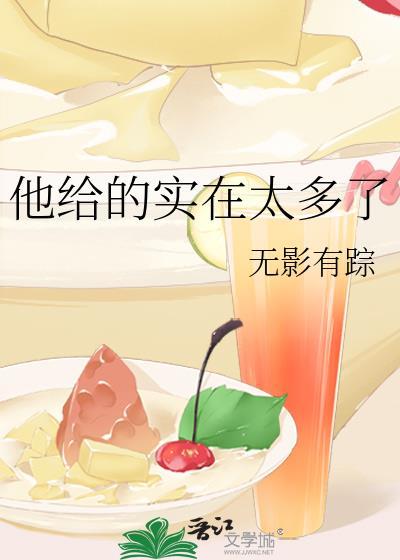 他实在给的太多了表情包