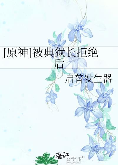 原神典狱长图片