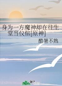 身为一方魔神却在往生堂当仪倌[原神