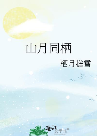 山月栖歌词