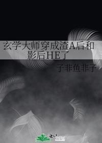 玄学大师穿成渣a后和影后he了免费阅读