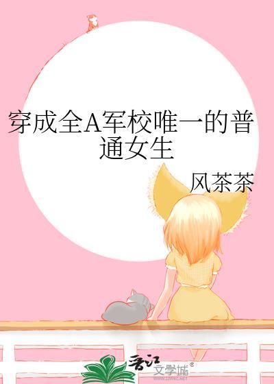 穿成全a军校唯一的普通女生这本书怎么了