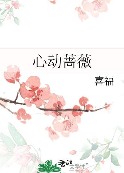 心动蔷薇喜福笔趣阁免费阅读