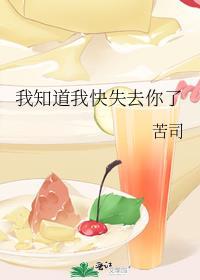 我知道我快失去你了by苦司