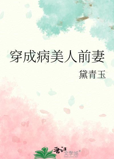 穿成病美人前妻晋江