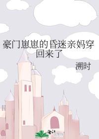 豪门萌娃