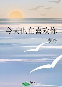 今天也在喜欢你免费阅读