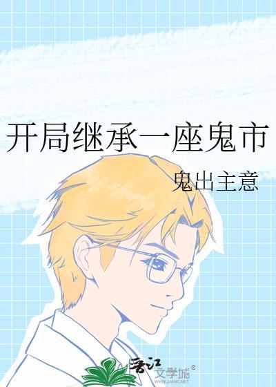 漂亮社恐穿成豪门太太后冰西瓜君