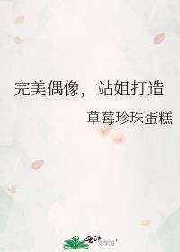 站姐打造的男主是谁
