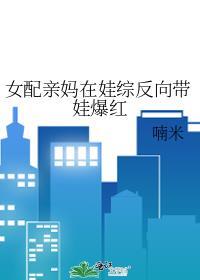 女配的亲妈