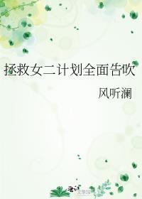 拯救女二计划全面告吹风听澜第一张