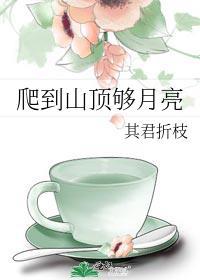 月亮爬上半山腰