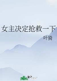 女主救人结果自己死了