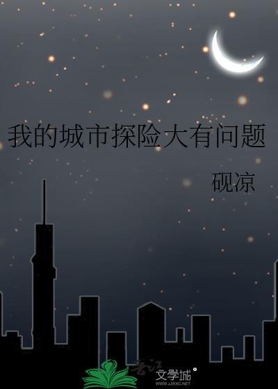 我的城市探险大有问题百度资源