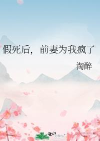 假死后前妻为我疯了
