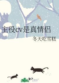 主役cv真情侣原著免费阅读