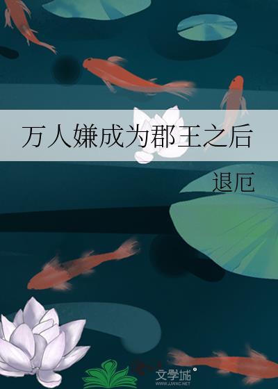 万人嫌成为郡王之后讲的什么