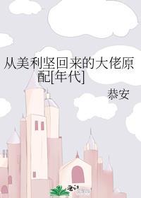 从美利坚大不列颠远东等词的翻译中可以看出