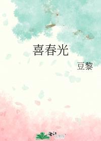 喜春光是几册书