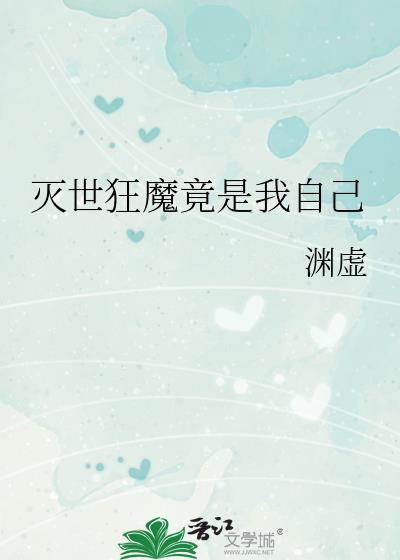 灭世狂魔竟是我自己大结局