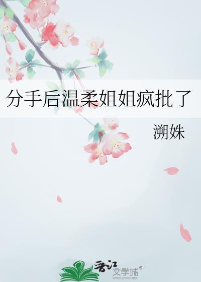 分手后温柔姐姐疯批了溯姝