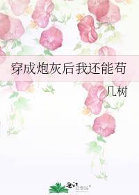 穿成炮灰后我还能苟txt