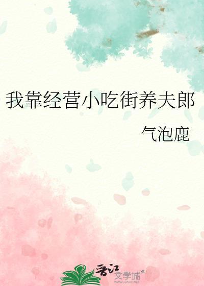 我靠养夫郎发家致富