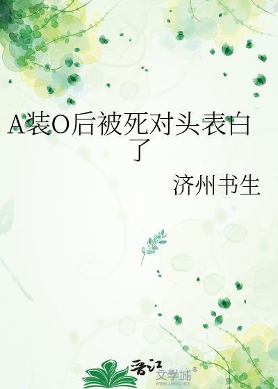 装a后被死对头标记了逆