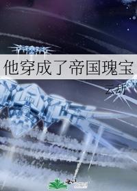 穿成帝国吉祥物 作者苏流云