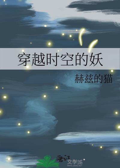 穿越时空妖夫把爱寻 沙漠