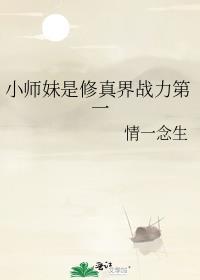 小师妹是修真界战力第一的