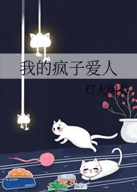 疯子般的我