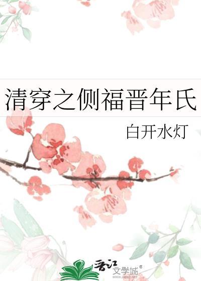 清穿之侧福晋年氏全文阅读