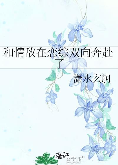 和情敌恋爱by