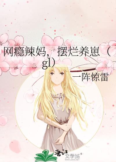 摆烂养崽(gl)免费
