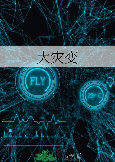 大灾变末日求生