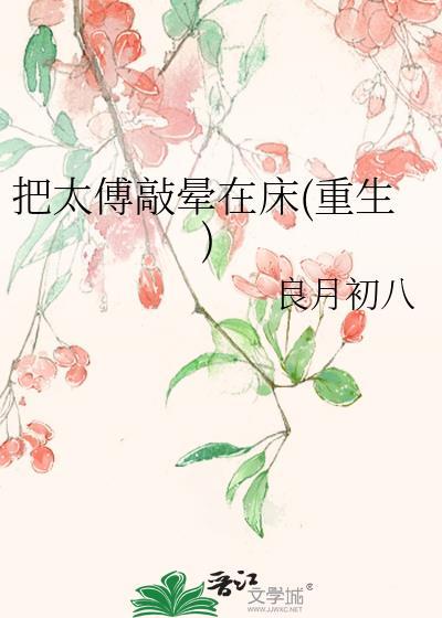 太傅打太子潇湘