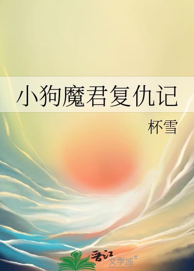 小狗魔君复仇记讲什么
