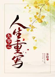 九零之人生重写赵玉丽结局