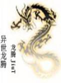 异界龙使