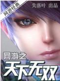 网游之天下无双暗黑版