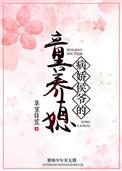 病娇侯爷的童养媳盘搜搜